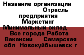 Brand Manager › Название организации ­ Michael Page › Отрасль предприятия ­ Маркетинг › Минимальный оклад ­ 1 - Все города Работа » Вакансии   . Самарская обл.,Новокуйбышевск г.